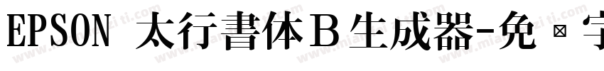 EPSON 太行書体Ｂ生成器字体转换